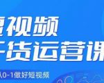 小龙社长·短视频干货运营课，真正从0-1做好短视频