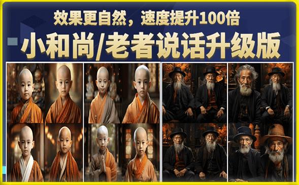 小和尚/老者图片会说话项目升级版,简单利用图片制作视频,快速起号
