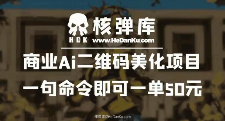 商业Ai二维码美化项目:一句命令即可一单50元