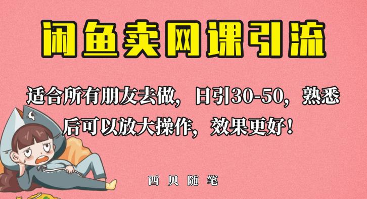 外面这份课卖698,闲鱼卖网课引流创业粉,新手也可日引50+流量【揭秘】