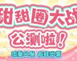 甜甜圈大战–2023抖音最新最火爆弹幕互动游戏【开播教程+起号教程+对接报白等】