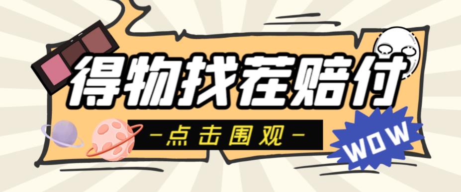 外面收费288的得物最新找茬“无限”撸红包玩法,单号至少撸200+【揭秘】
