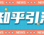 价值999的23年知乎引流课程，小白也能轻松日引200+粉
