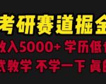 考研赛道掘金，一天5000+学历低也能做，保姆式教学，不学一下，真的可惜