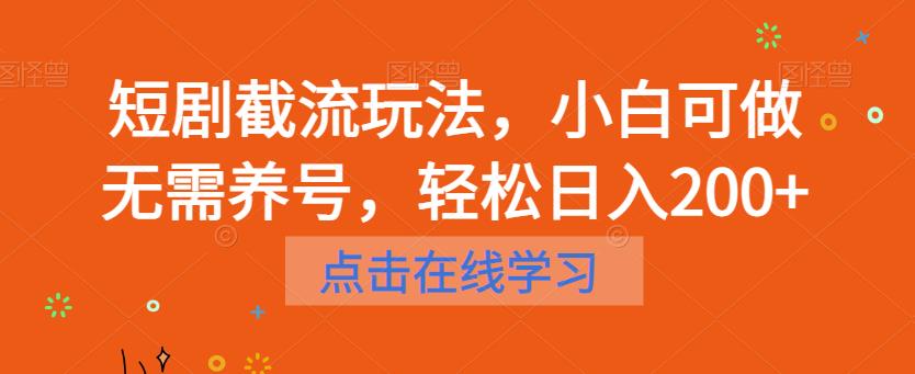 短剧截流玩法,小白可做无需养号,轻松日入200+