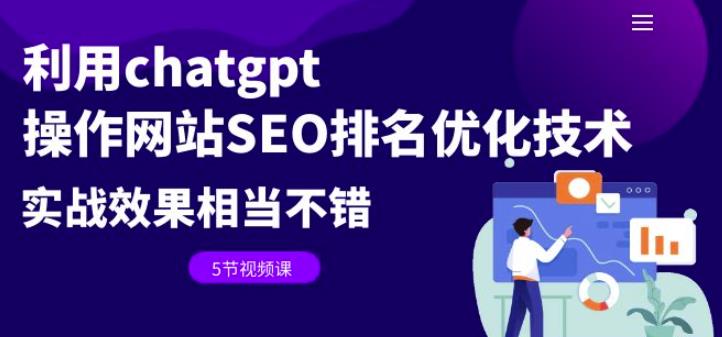 利用chatgpt操作网站SEO排名优化技术:实战效果相当不错(5节视频课)