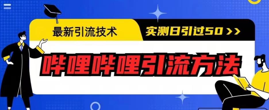 最新引流技术,哔哩哔哩引流方法,实测日引50人【揭秘】