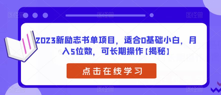 2023新励志书单项目,适合0基础小白,月入5位数,可长期操作【揭秘】