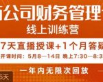 陈少珊·电商公司财务体系学习班，电商界既懂业务，又懂财务和经营管理的人不多，她是其中一人