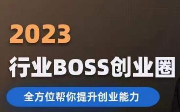 2023婚恋BOSS创业圈,全方位帮你提升创业能力