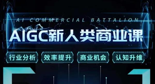 张诗童·AIGC新人类商业课,行业分析/效率提升/商业机会/认知升维