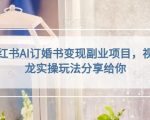 黄岛主小红书AI订婚书变现副业项目，视频版一条龙实操玩法分享给你