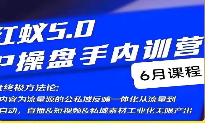 红蚁5.0IP操盘手内训营,IP操盘终极方法论