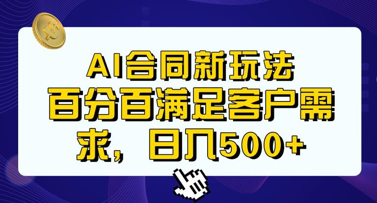 Ai生成合同+传统成品合同,满足客户100%需求,见效快,轻松日入500+【揭秘】