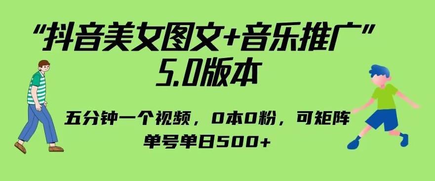 抖音美女图文+音乐推广5.0版本,单日单号500+,0本0粉可矩阵,五分钟一个视频【揭秘】