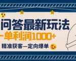 全网首发百度问答新玩法，结合百家号发垂直领域短视频，高效精准获客，定向咨询爆单思路