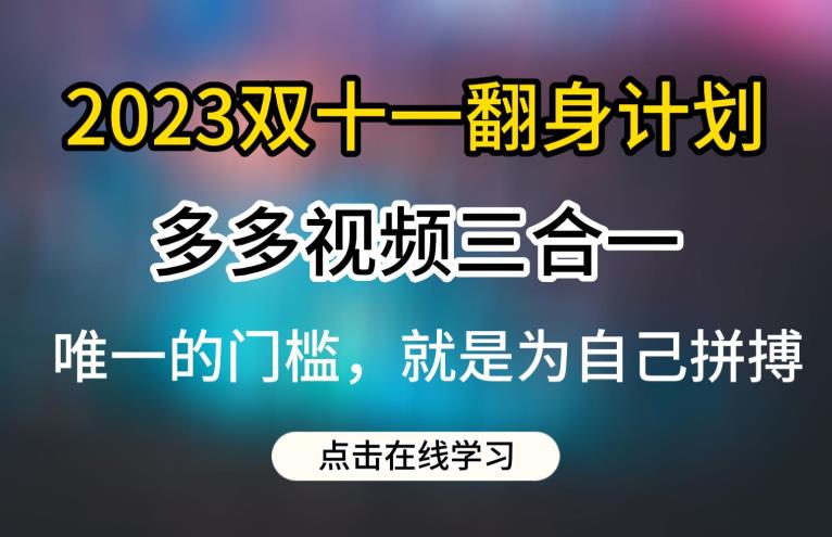 2023双十一翻身计划,多多视频带货三合一玩法教程【揭秘】