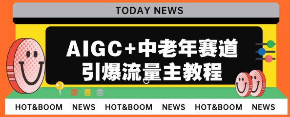 AIGC+中老年赛道引爆公众号流量主,日入5000+不是问题【揭秘】
