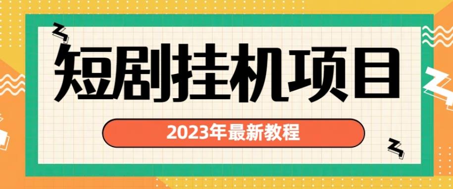 2023年最新短剧挂机项目,暴力变现渠道多【揭秘】