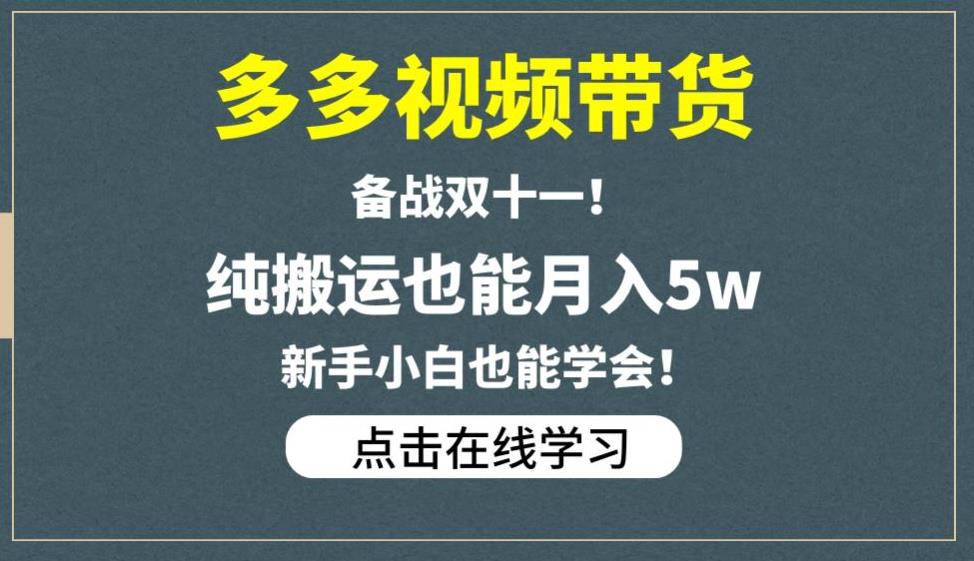 多多视频带货,备战双十一,纯搬运也能月入5w,新手小白也能学会