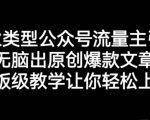 创业类型公众号流量主引流项目，无脑出原创爆款文章，喂饭级教学让你轻松上手【揭秘】