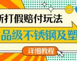 最新食品级不锈钢及塑料打假赔付玩法，一单利润500【详细玩法教程】【仅揭秘】