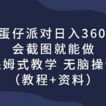 靠蛋仔派对日入3600+，会截图就能做，保姆式教学无脑操作（教程+资料）【揭秘】