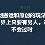 最新尤物计划搬运和原创的玩法小白轻松日入1000+世界上只要有男人，这个玩法就不会过时【揭秘】