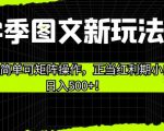 开学季图文新玩法带货，操作简单可矩阵操作，正当红利期小白日入500+！【揭秘】