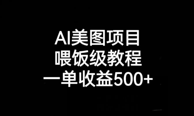 AI美图项目,喂饭级教程,一单收益500+