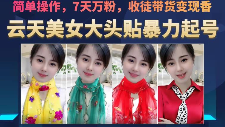 云天美女大头贴暴力起号教学,简单操作,7天万粉,收徒带货变现香