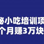 宝哥揭秘小吃培训项目，利润非常很可观，一个月赚3万块钱