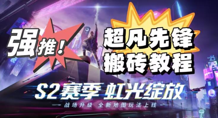 外面卖2980的网易超凡先锋自动挂机教程,超凡先锋三种赚钱玩法搭配可日入500+【教程+脚本】