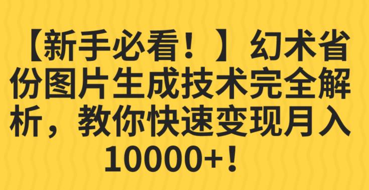 【新手必看!】幻术省份图片生成技术完全解析,教你快速变现并轻松月入10000+【揭秘】