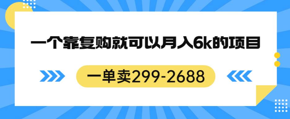 一单卖299-2688,一个靠复购就可以月入6k的暴利项目【揭秘】