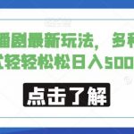 小说广播剧最新玩法，多种变现方式轻轻松松日入500＋【揭秘】