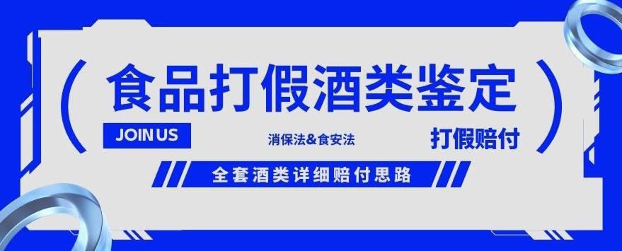 酒类食品鉴定方法合集-打假赔付项目,全套酒类详细赔付思路【仅揭秘】