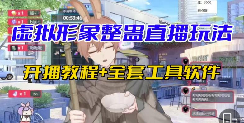 抖音最新最火虚拟形象无人直播整蛊玩法砸礼物教程(视频开播教程+全套工具软件)