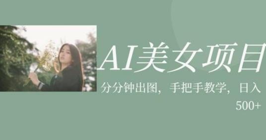 AI美女项目,利用美女号的图片视频获取收益【揭秘】