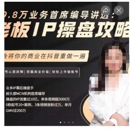 29.8万业务首席编导讲透:老板IP操盘攻略,学会将你的商业在抖音重做一遍