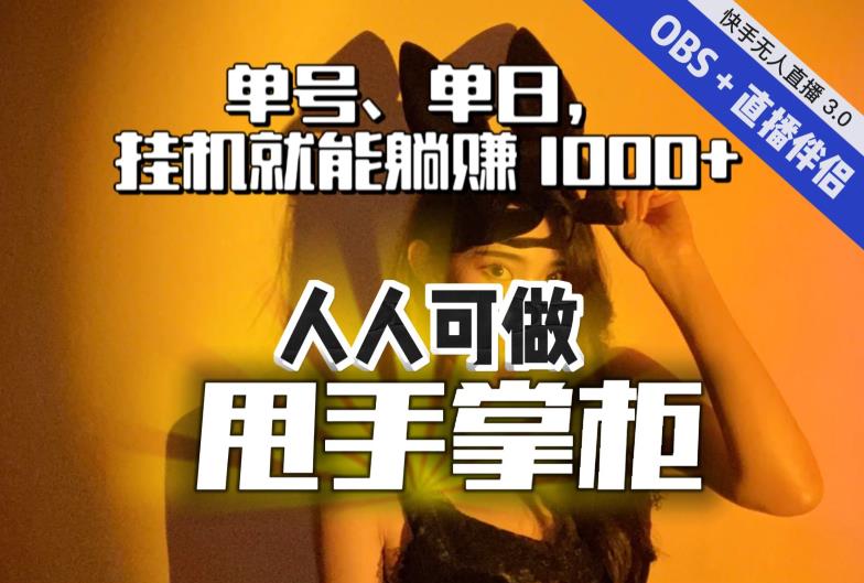 快手、抖音“无人直播”单号单日挂机就能躺赚1000+,这次我就把这当“甩手掌柜”的秘密教给你,人人可做!