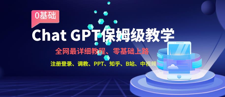 全网最全ChatGPT保姆级教学,零基础上路【揭秘】