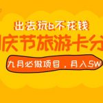 九月必做国庆节旅游卡最新分销玩法教程，月入5W+，全国可做【揭秘】