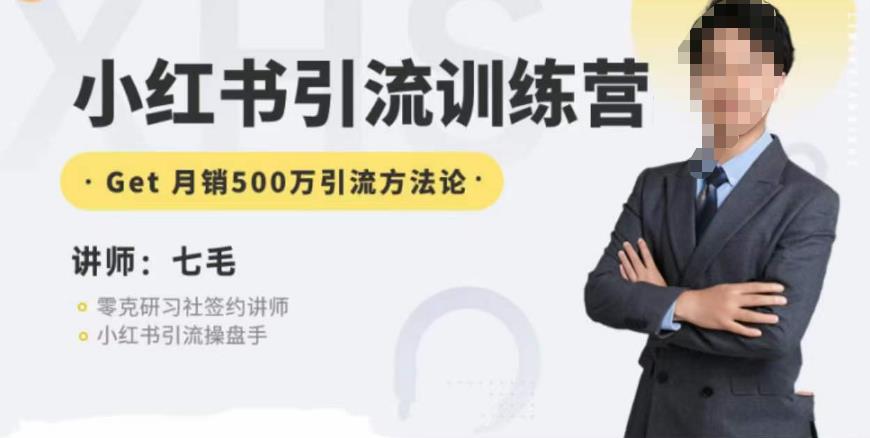 零克·小红书引流训练营第五期,小红书矩阵引流到vX的方法论