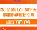 全网首发 价值几百 知乎无限关注精准粉创业粉引流【揭秘】