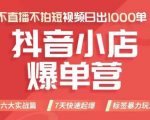 抖店商品卡运营班（8月份），从0-1学习抖音小店全部操作方法，不直播不拍短视频日出1000单