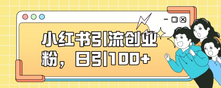 小红书引流创业粉,日引100+【揭秘】