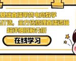 零基础直播带货电商教学，全方位梳理直播逻辑，超详细拆解分析