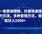 三分钟一条原创视频，抖音快速涨粉，暴力引流，多种变现方式，轻松日入1000+【揭秘】