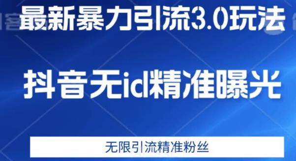 最新暴力引流3.0版本,抖音无id暴力引流各行业精准用户